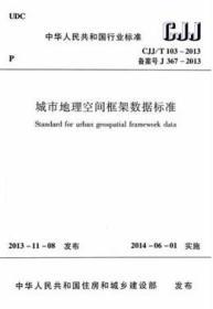 中华人民共和国行业标准 CJJ/T103-2013 城市地理空间框架数据标准 1511223821 建设综合勘察研究设计院有限公司 中国建筑工业出版社