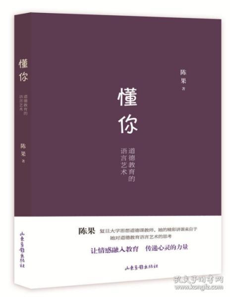 懂你   复旦名师陈果作品！山东画报出版社