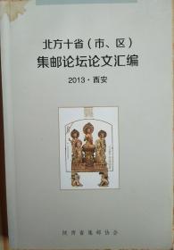 北方十省（市、区）集邮论坛论文汇编  2013年  西安