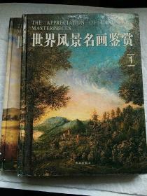 世界风景名画鉴赏1,2共两本合售