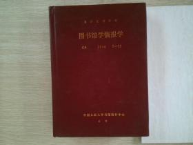 复印报刊资料 图书馆学情报学 G9 2016 7-12