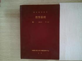 复印报刊资料 哲学原理 B1 2013 7-12