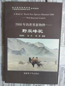 【有目录和内页图片,请向下移动看图】2000年的世界新物种：野双峰驼