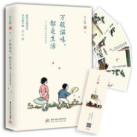 万般滋味，都是生活：丰子恺散文漫画精选集