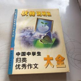 中国中学生归类优秀作文大全.状物说明篇