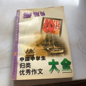 中国中学生归类优秀作文大全.游记篇