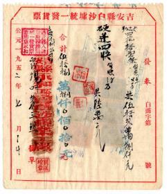 中南区旗球图税票-----1952年江西吉安永和工会白沙墟榄业工厂"发票(税票8张)