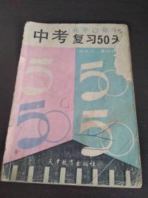 中考复习50天—化学   南库东架5层