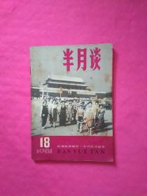 半月谈1981（第18期）