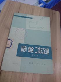 排列 组合 二项式定理