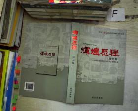 辉煌历程.征文集--纪念民主生活创刊50周年系列丛书.