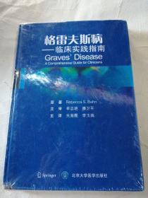格雷夫斯病 临床实践指南