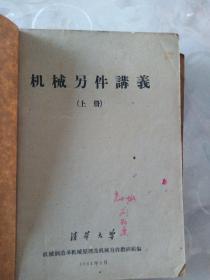 1961年清华大学机械零件讲义上下册。课本