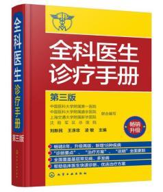 全科医生诊疗手册（第三版）