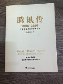 腾讯传1998-2016  中国互联网公司进化论