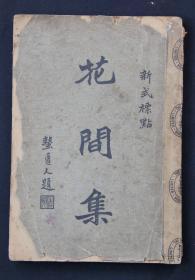 1931年 扫叶山房印行 陈益识标点 《花间集》平装一册全 （收录了晚唐时期温庭筠、韦庄、薛昭蕴等十八家词，共五百首。所收词包含男女相思、史事古迹、风物人情、边塞旧事、山水花鸟等。）