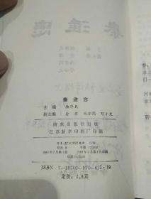 【首页编者之一邓小文签名；沙黾农转赠签名及沙黾农亲笔书信一份】秦淮恋  陆净民 俞律 冯亦同 邓小文 南京出版社