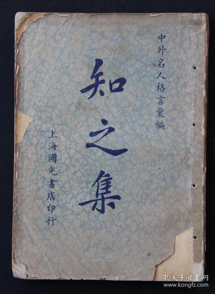 1939年初版 上海国光书店印行 徐士铜编辑、马公愚题 中外名人格言汇编 《知之集》平装（有线装订孔）一册（用纸考究，为土纸本，涉猎内容丰富；版权页无印行时间，根据序言等判断为1939年初版）