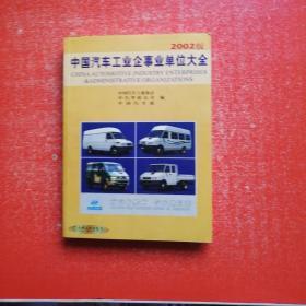 中国汽车工业企事业单位大全.2002版