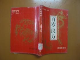 百岁良方--药膳、药茶、药酒及其他独特疗法（1993年一版一印）馆藏品佳，内页无涂画