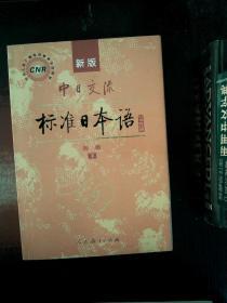 中日交流标准日本语（新版初级上下册）