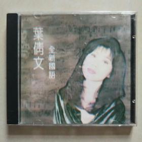 叶倩文 全新国语 CD