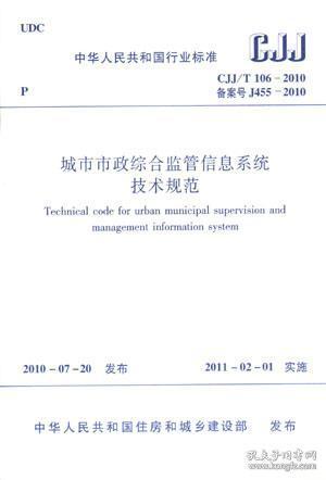 CJJ/T106-2010 城市市政综合监管信息系统技术规范 1511217903 北京市东城区城市管理监督中心 中国建筑工业出版社