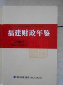 福建财政年鉴（2010）