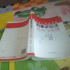 《中华人民共和国刑事诉讼法》修改与适用