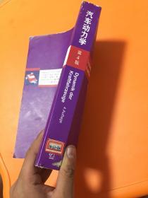 汽车动力学（第4版）