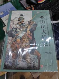 亚历山大战史：从战争艺术的起源和发展至公元前301年伊普苏斯会战