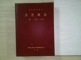 复印报刊资料 文艺理论  2011 7-12