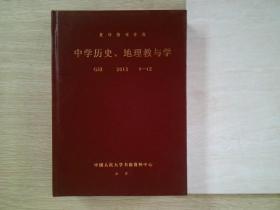 复印报刊资料中学历史，地理教与学