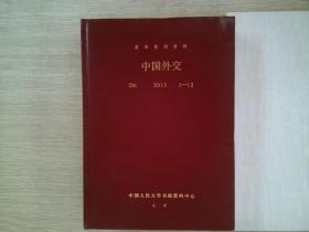 复印报刊资料 中国外交 2013 1-12