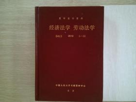 复印报刊资料 经济法学 劳动法学   2010 1-12