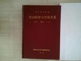 复印报刊资料 劳动经济与劳动关系 2010 1-6