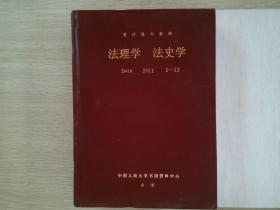 复印报刊资料 法理学 法史学 2011 1-12