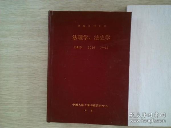 复印报刊资料 法理学 法史学 2016 7-12