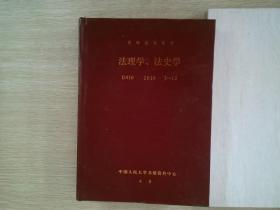 复印报刊资料 法理学 法史学 2016 7-12