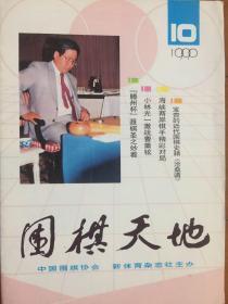 围棋天地 1990-10