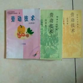 90年代初级中学课本 劳动技术(一至三年级)试用本