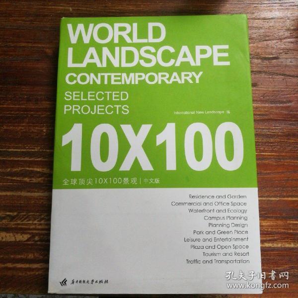 全球顶尖10X100景观（中文版）