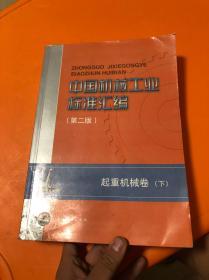 中国机械工业标准汇编（第二版）起重机械卷（下）