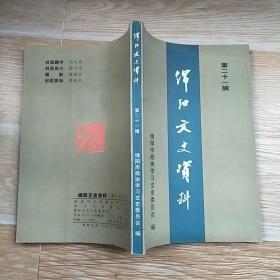 绵阳文史资料 第二十一辑/邓小平到江油、记解满书记领导安县人民进行水利建设、记川剧演员米泽秀、记三台水利诗人向成国、诗人徐放与四川·三台、建国初平武县民族工作纪略、等内容】