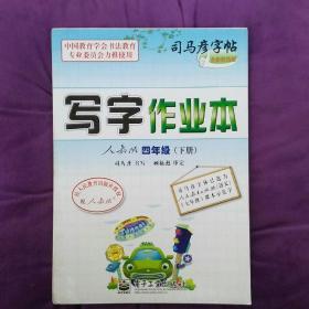 写字作业本：人教版.写字作业本 四年级.下册（司马彦字帖）