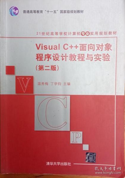 Visual C++面向对象程序设计教程与实验