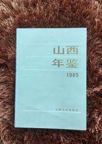 山西年鉴1985