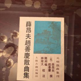 薛昂夫赵善庆散曲集（元明散曲集刊）