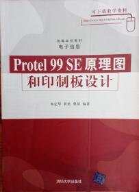 高等学校教材·电子信息：Protel 99 SE原理图和印制板设计