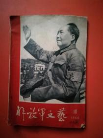 解放军文艺..1966.10(内粘有大量**时期报纸。）